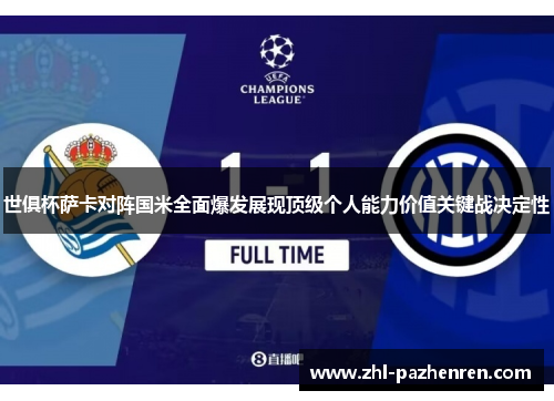 世俱杯萨卡对阵国米全面爆发展现顶级个人能力价值关键战决定性