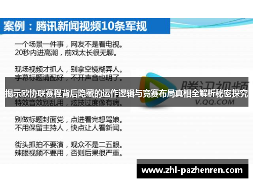 揭示欧协联赛程背后隐藏的运作逻辑与竞赛布局真相全解析秘密探究