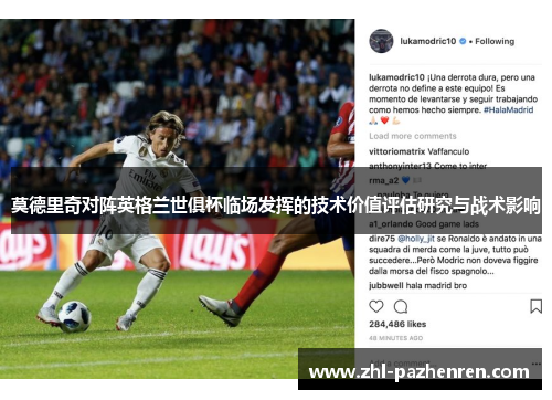 莫德里奇对阵英格兰世俱杯临场发挥的技术价值评估研究与战术影响 莫德里奇对阵英格兰世俱杯临场发挥的技术价值评估研究与战术影响