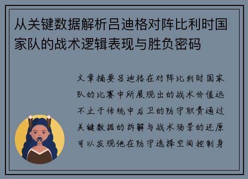 从关键数据解析吕迪格对阵比利时国家队的战术逻辑表现与胜负密码 从关键数据解析吕迪格对阵比利时国家队的战术逻辑表现与胜负密码