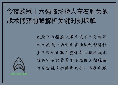 今夜欧冠十六强临场换人左右胜负的战术博弈前瞻解析关键时刻拆解