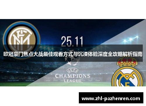 欧冠豪门焦点大战最佳观看方式与沉浸体验深度全攻略解析指南