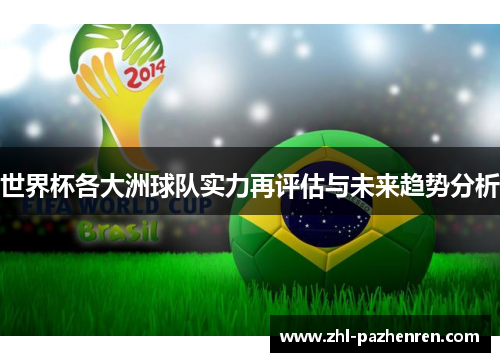 世界杯各大洲球队实力再评估与未来趋势分析