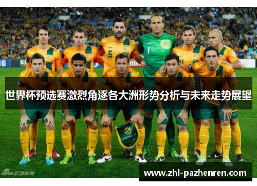 世界杯预选赛激烈角逐各大洲形势分析与未来走势展望