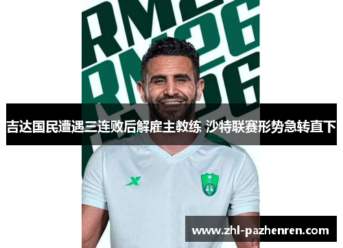 吉达国民遭遇三连败后解雇主教练 沙特联赛形势急转直下 吉达国民遭遇三连败后解雇主教练 沙特联赛形势急转直下