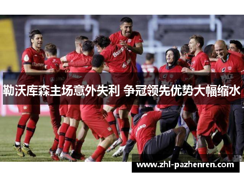 勒沃库森主场意外失利 争冠领先优势大幅缩水