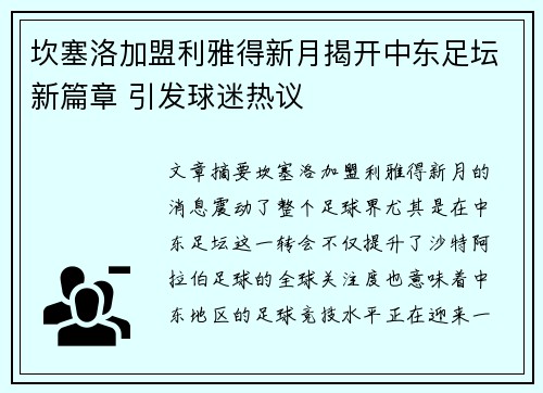 坎塞洛加盟利雅得新月揭开中东足坛新篇章 引发球迷热议 坎塞洛加盟利雅得新月揭开中东足坛新篇章 引发球迷热议