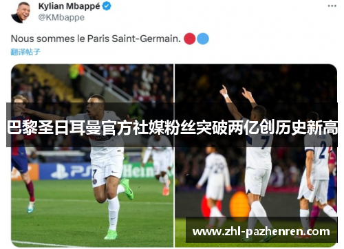 巴黎圣日耳曼官方社媒粉丝突破两亿创历史新高 巴黎圣日耳曼官方社媒粉丝突破两亿创历史新高