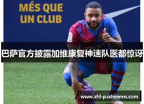 巴萨官方披露加维康复神速队医都惊讶 巴萨官方披露加维康复神速队医都惊讶