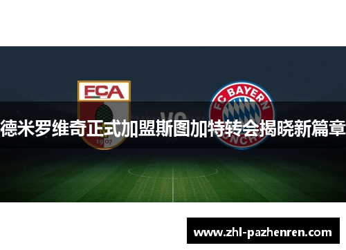 德米罗维奇正式加盟斯图加特转会揭晓新篇章 德米罗维奇正式加盟斯图加特转会揭晓新篇章