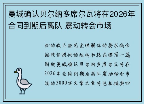 曼城确认贝尔纳多席尔瓦将在2026年合同到期后离队 震动转会市场 曼城确认贝尔纳多席尔瓦将在2026年合同到期后离队 震动转会市场