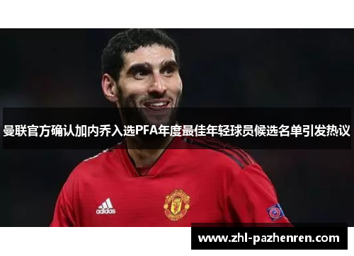 曼联官方确认加内乔入选PFA年度最佳年轻球员候选名单引发热议 曼联官方确认加内乔入选PFA年度最佳年轻球员候选名单引发热议