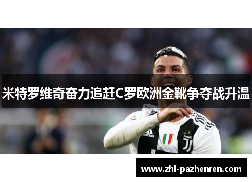 米特罗维奇奋力追赶C罗欧洲金靴争夺战升温 米特罗维奇奋力追赶C罗欧洲金靴争夺战升温