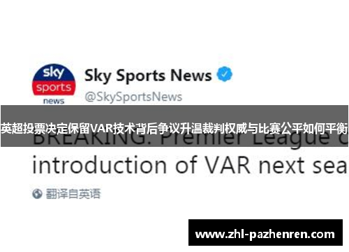 英超投票决定保留VAR技术背后争议升温裁判权威与比赛公平如何平衡