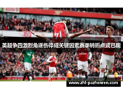 英超争四激烈角逐伤停成关键因素赛季转折点或已现 英超争四激烈角逐伤停成关键因素赛季转折点或已现