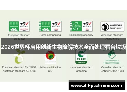 2026世界杯启用创新生物降解技术全面处理看台垃圾