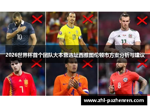 2026世界杯首个团队大本营选址西雅图伦顿市方案分析与建议