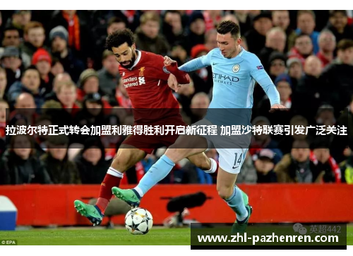 拉波尔特正式转会加盟利雅得胜利开启新征程 加盟沙特联赛引发广泛关注