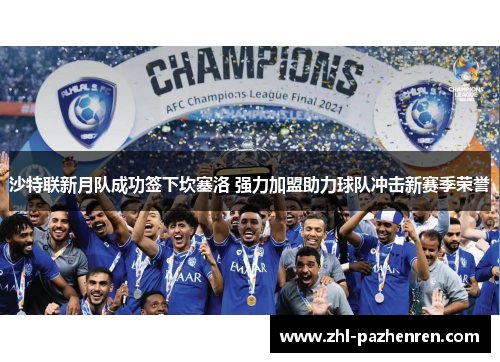 沙特联新月队成功签下坎塞洛 强力加盟助力球队冲击新赛季荣誉