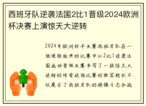 西班牙队逆袭法国2比1晋级2024欧洲杯决赛上演惊天大逆转
