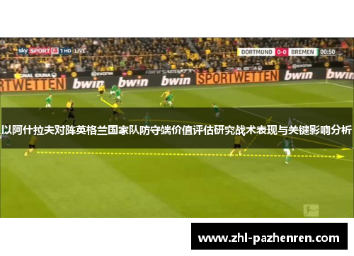 以阿什拉夫对阵英格兰国家队防守端价值评估研究战术表现与关键影响分析