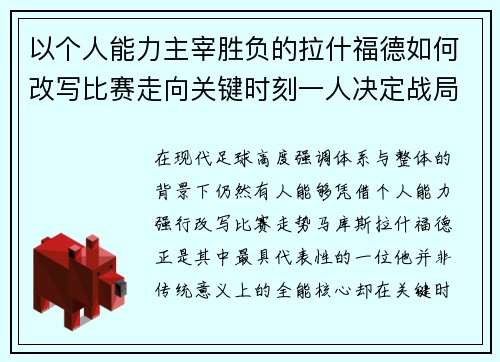 以个人能力主宰胜负的拉什福德如何改写比赛走向关键时刻一人决定战局