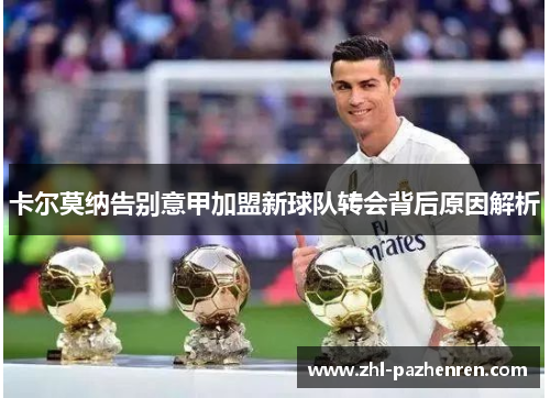 卡尔莫纳告别意甲加盟新球队转会背后原因解析