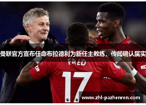 曼联官方宣布任命布拉德利为新任主教练，传闻确认属实