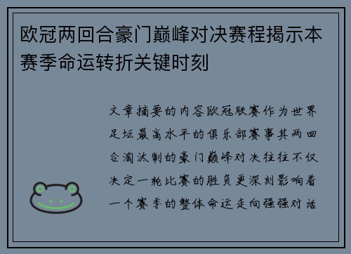 欧冠两回合豪门巅峰对决赛程揭示本赛季命运转折关键时刻