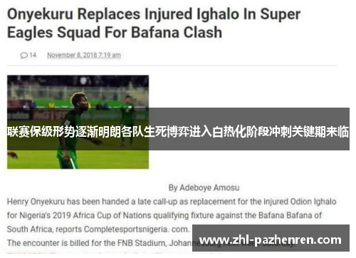 联赛保级形势逐渐明朗各队生死博弈进入白热化阶段冲刺关键期来临 联赛保级形势逐渐明朗各队生死博弈进入白热化阶段冲刺关键期来临