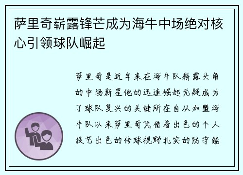 萨里奇崭露锋芒成为海牛中场绝对核心引领球队崛起 萨里奇崭露锋芒成为海牛中场绝对核心引领球队崛起