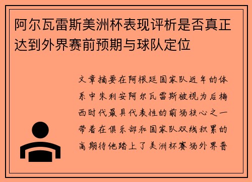 阿尔瓦雷斯美洲杯表现评析是否真正达到外界赛前预期与球队定位 阿尔瓦雷斯美洲杯表现评析是否真正达到外界赛前预期与球队定位