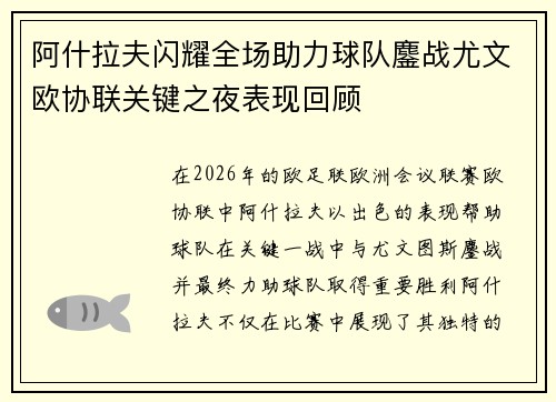 阿什拉夫闪耀全场助力球队鏖战尤文欧协联关键之夜表现回顾