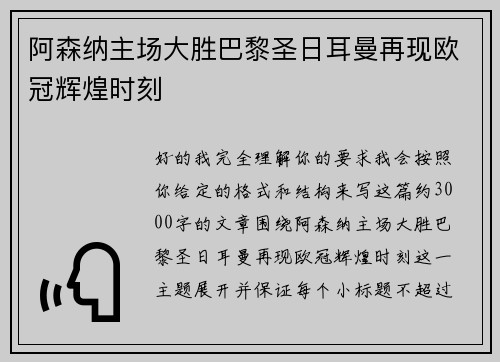阿森纳主场大胜巴黎圣日耳曼再现欧冠辉煌时刻 阿森纳主场大胜巴黎圣日耳曼再现欧冠辉煌时刻