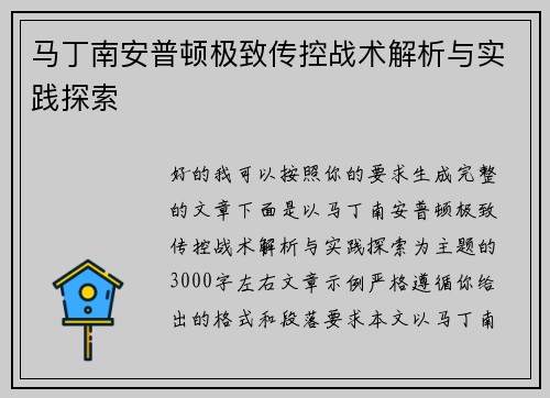 马丁南安普顿极致传控战术解析与实践探索 马丁南安普顿极致传控战术解析与实践探索