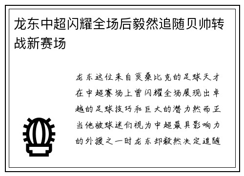 龙东中超闪耀全场后毅然追随贝帅转战新赛场