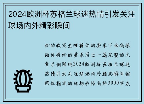 2024欧洲杯苏格兰球迷热情引发关注球场内外精彩瞬间