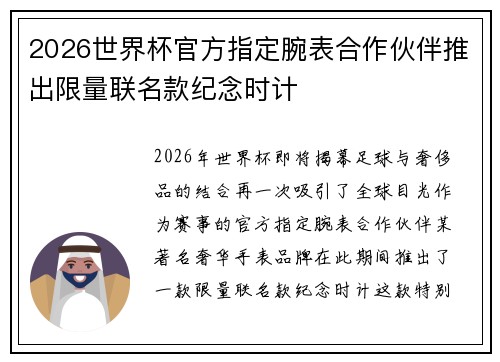 2026世界杯官方指定腕表合作伙伴推出限量联名款纪念时计 2026世界杯官方指定腕表合作伙伴推出限量联名款纪念时计