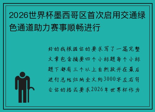 2026世界杯墨西哥区首次启用交通绿色通道助力赛事顺畅进行