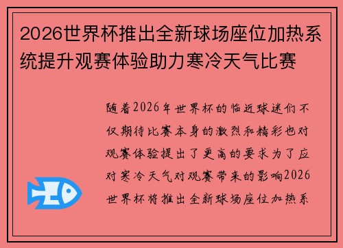 2026世界杯推出全新球场座位加热系统提升观赛体验助力寒冷天气比赛 2026世界杯推出全新球场座位加热系统提升观赛体验助力寒冷天气比赛