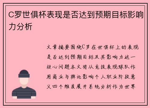 C罗世俱杯表现是否达到预期目标影响力分析 C罗世俱杯表现是否达到预期目标影响力分析