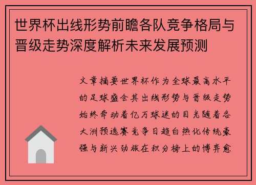 世界杯出线形势前瞻各队竞争格局与晋级走势深度解析未来发展预测