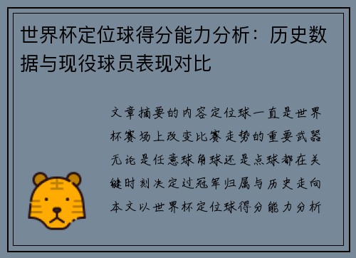 世界杯定位球得分能力分析：历史数据与现役球员表现对比