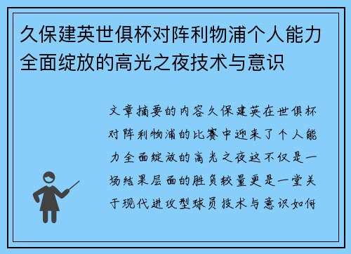 久保建英世俱杯对阵利物浦个人能力全面绽放的高光之夜技术与意识