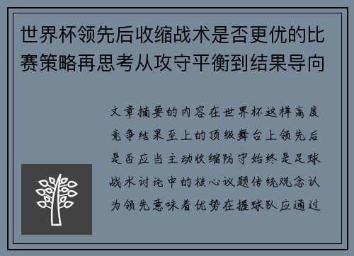 世界杯领先后收缩战术是否更优的比赛策略再思考从攻守平衡到结果导向