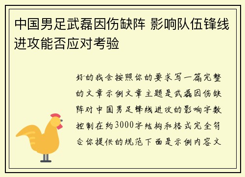 中国男足武磊因伤缺阵 影响队伍锋线进攻能否应对考验