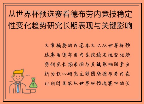 从世界杯预选赛看德布劳内竞技稳定性变化趋势研究长期表现与关键影响因素分析