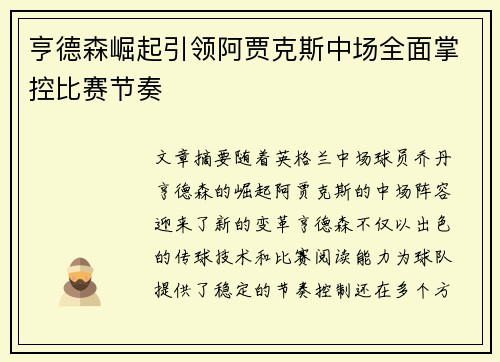 亨德森崛起引领阿贾克斯中场全面掌控比赛节奏
