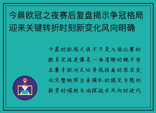 今晨欧冠之夜赛后复盘揭示争冠格局迎来关键转折时刻新变化风向明确