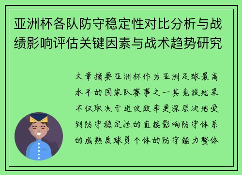 亚洲杯各队防守稳定性对比分析与战绩影响评估关键因素与战术趋势研究